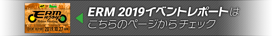 ERM 2019イベントレポートはこちらのページからチェック