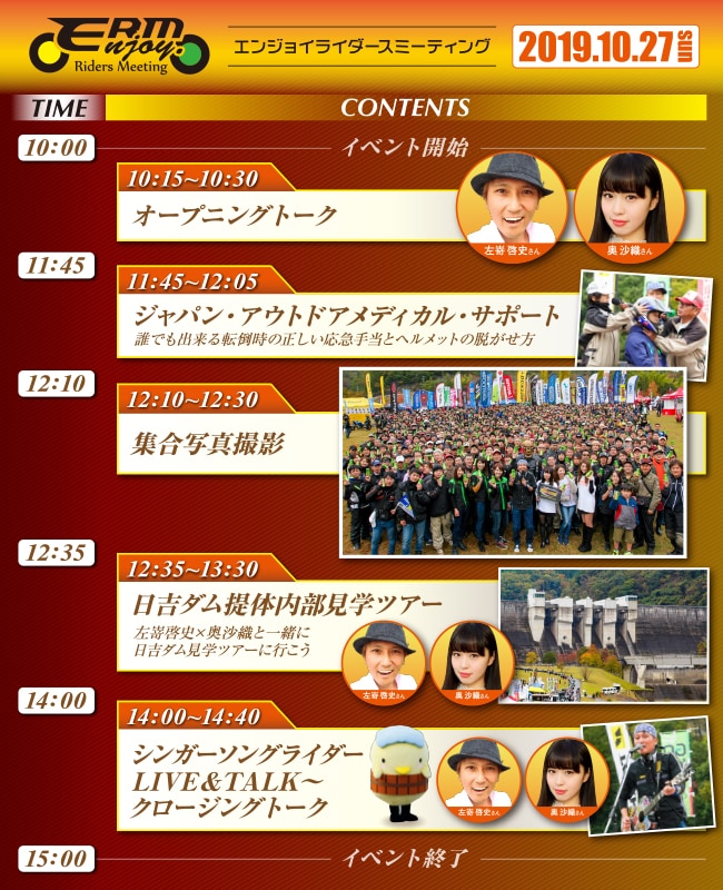 エンジョイライダースミーティング 2019 タイムスケジュール