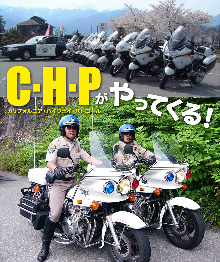 C・H・P(カリフォルニア・ハイウェイ・パトロール)がやってくる!